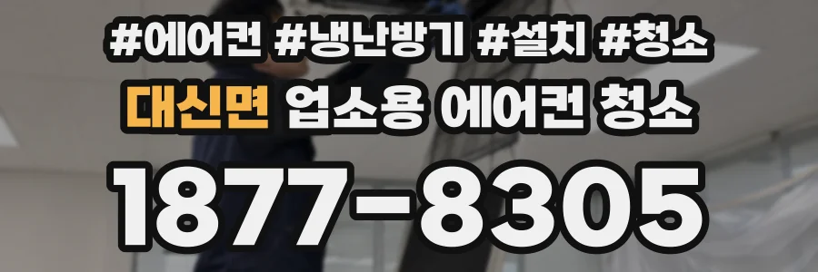 대신면 업소용 에어컨 청소