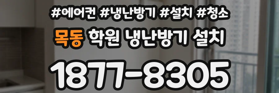 목동 학원 냉난방기 설치