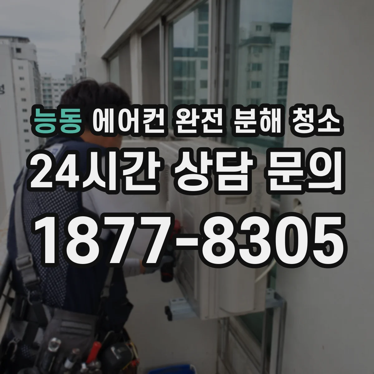 능동 에어컨 완전 분해 청소