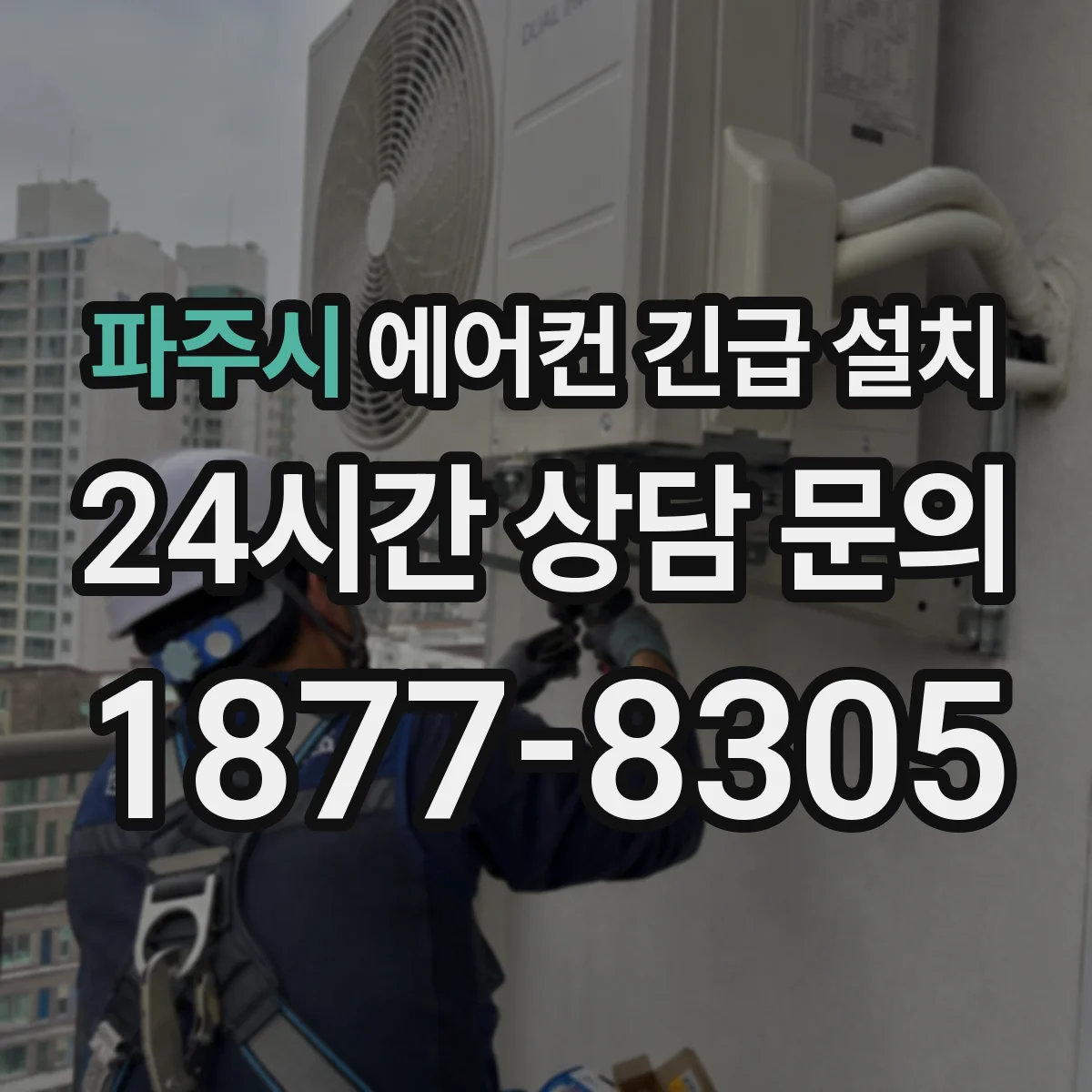 파주시 에어컨 긴급 설치 전원불량·차단기 문제 시 먼저 확인할 것
