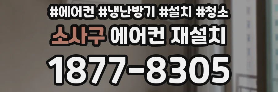 소사구 에어컨 재설치