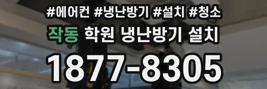 작동 학원 냉난방기 설치