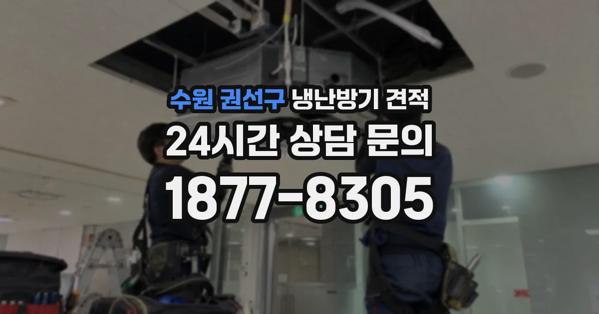수원 권선구 냉난방기 견적