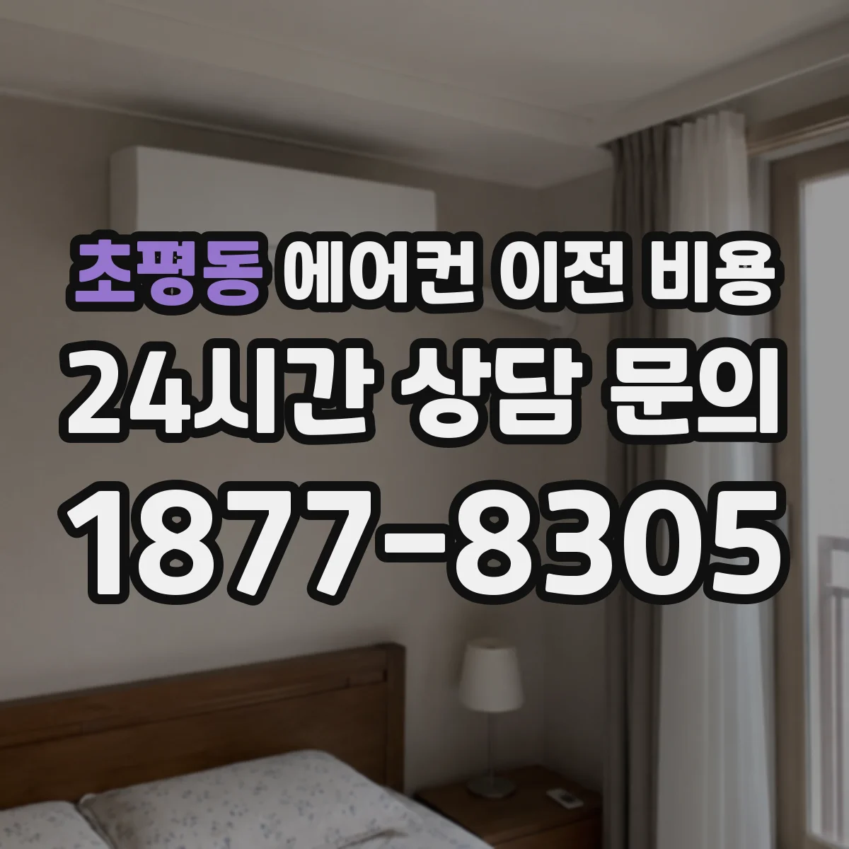 초평동 에어컨 이전 비용