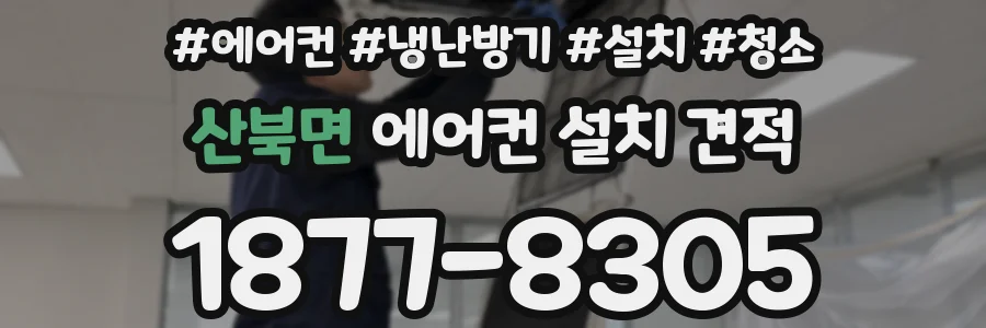 산북면 에어컨 설치 견적