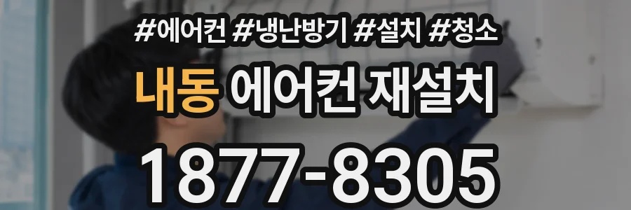내동 에어컨 재설치