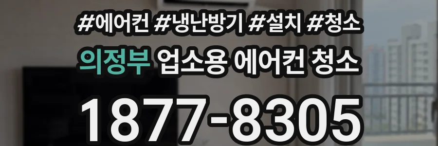 의정부 업소용 에어컨 청소