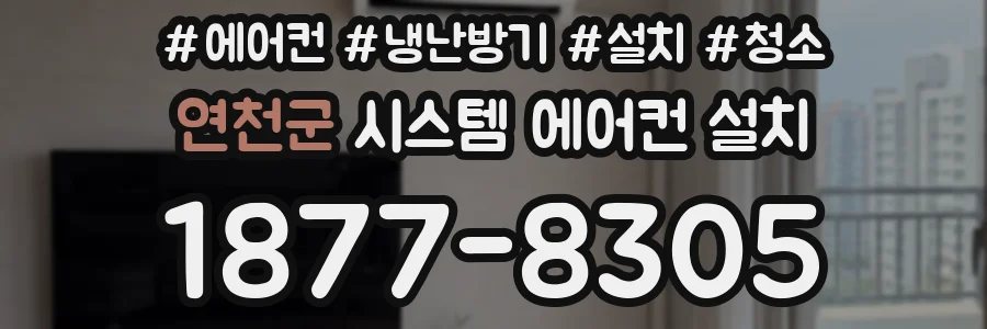 연천군 시스템 에어컨 설치
