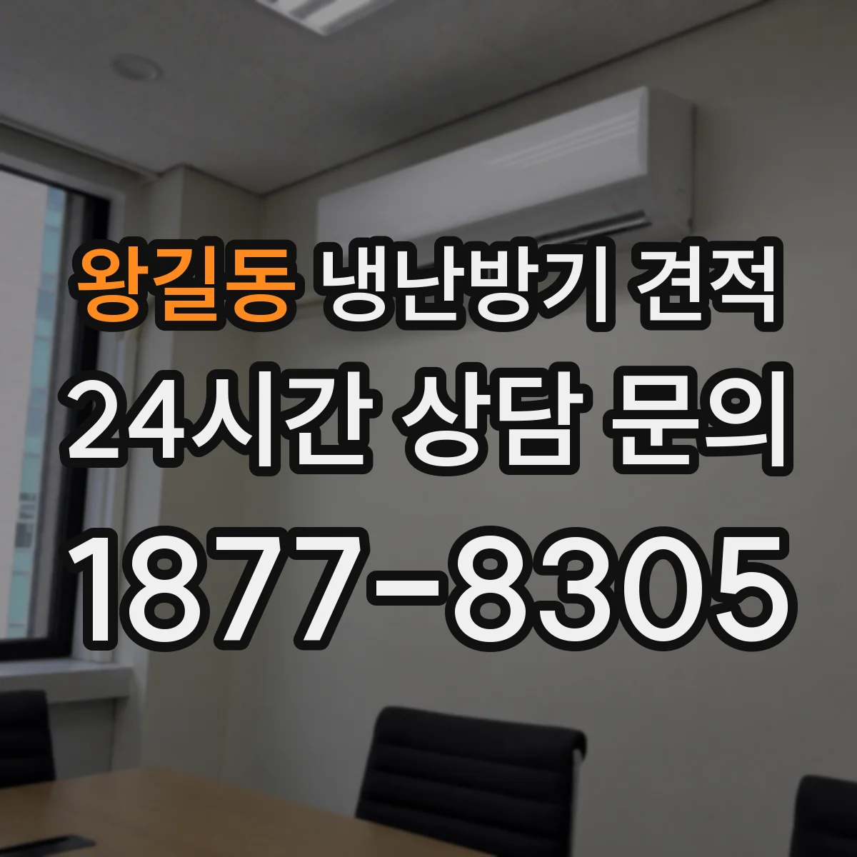왕길동 냉난방기 견적