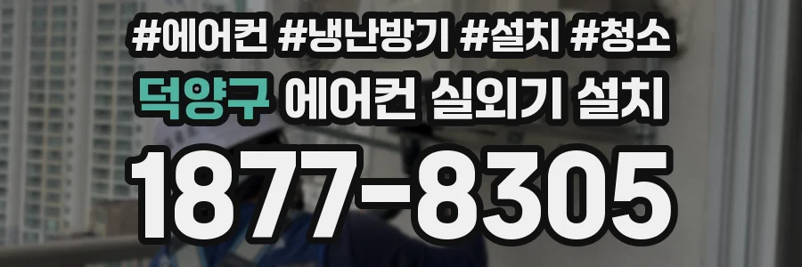 덕양구 에어컨 실외기 설치