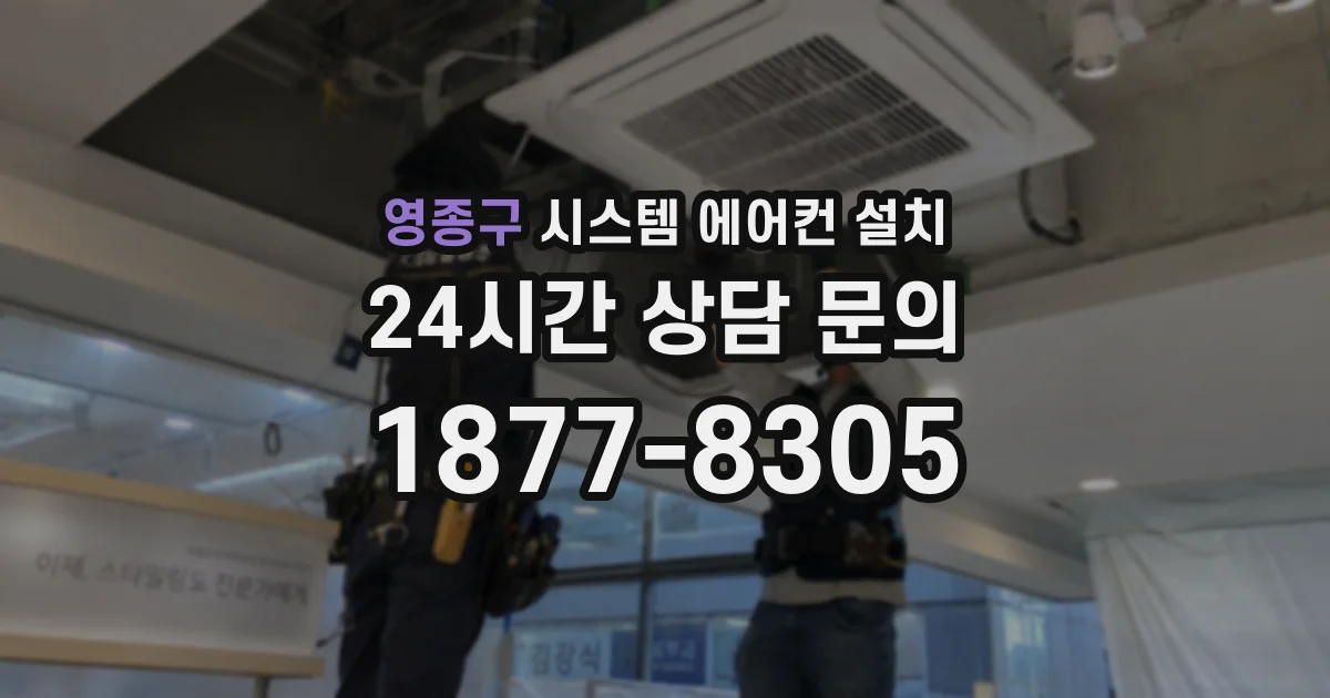 영종구 시스템 에어컨 설치