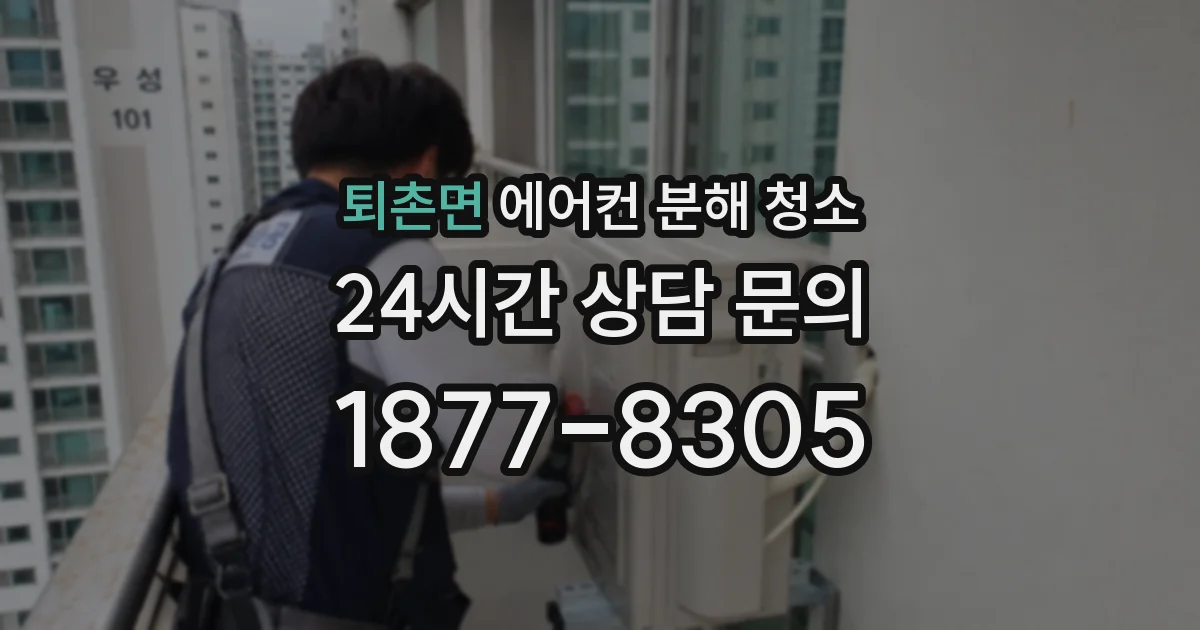 퇴촌면 에어컨 분해 청소