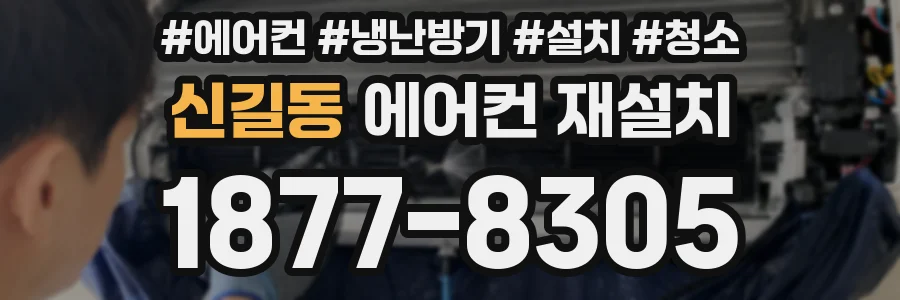 신길동 에어컨 재설치