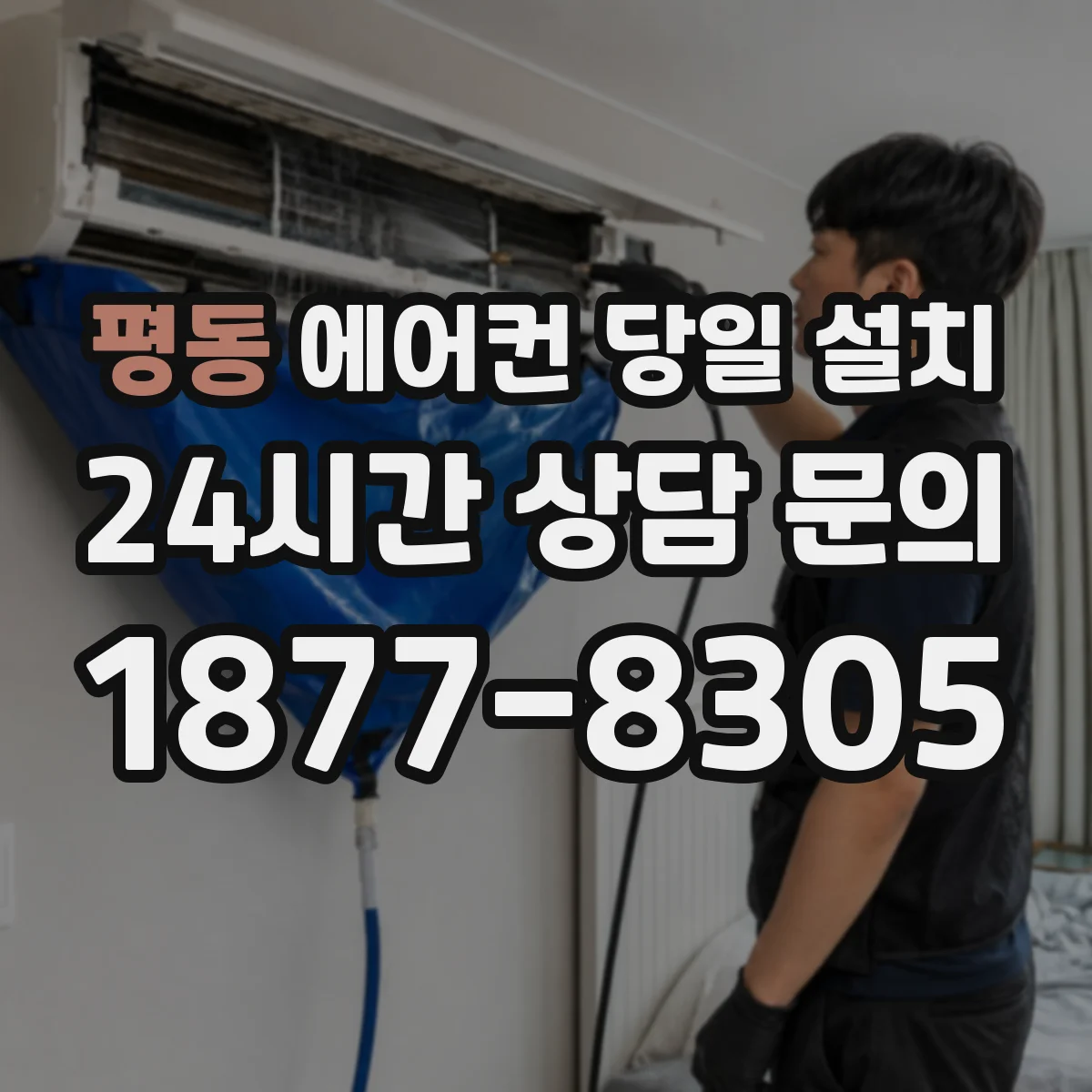 평동 에어컨 당일 설치