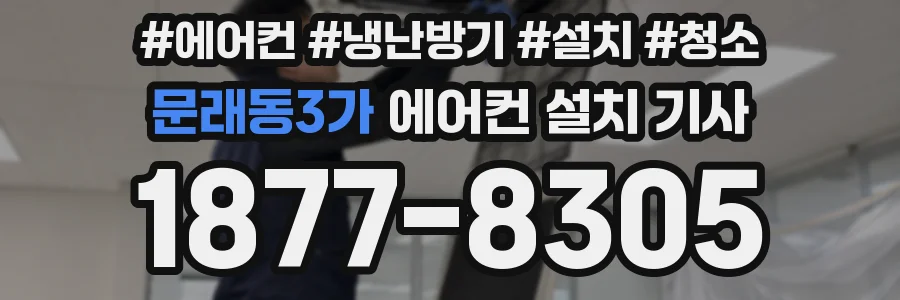 문래동3가 에어컨 설치 기사
