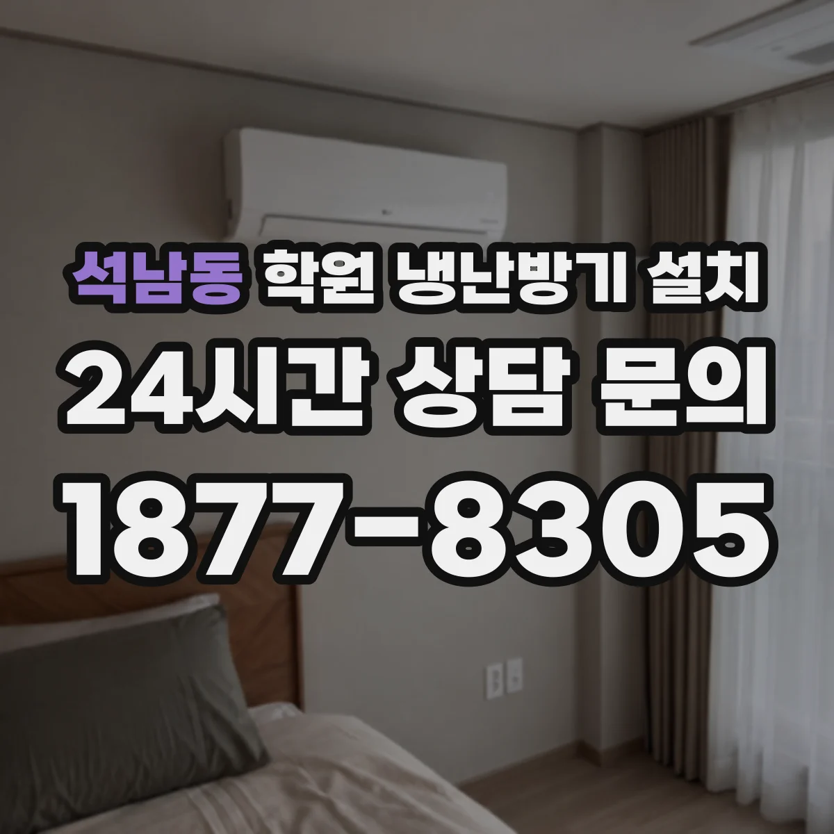 석남동 학원 냉난방기 설치