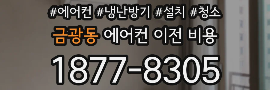금광동 에어컨 이전 비용