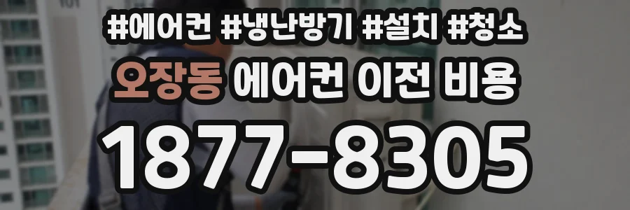 오장동 에어컨 이전 비용