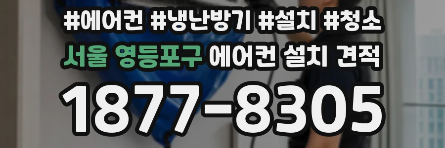 서울 영등포구 에어컨 설치 견적