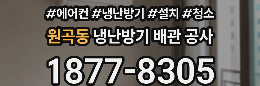 원곡동 냉난방기 배관 공사