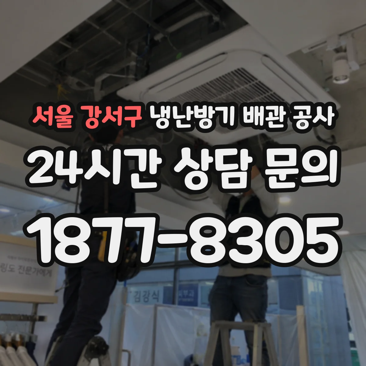 서울 강서구 냉난방기 배관 공사