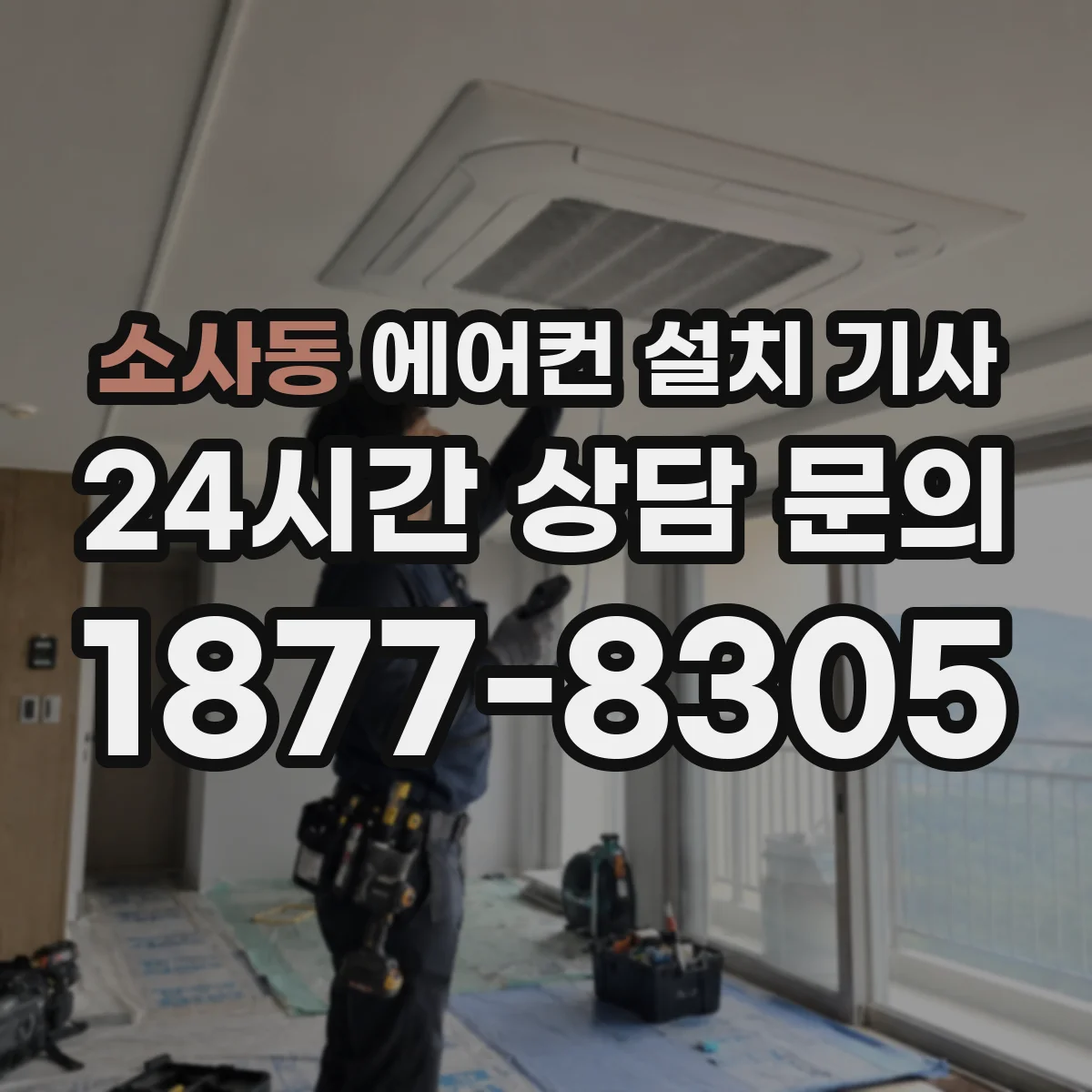 소사동 에어컨 설치 기사