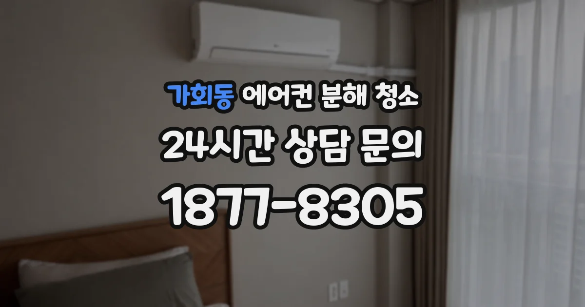 가회동 에어컨 분해 청소