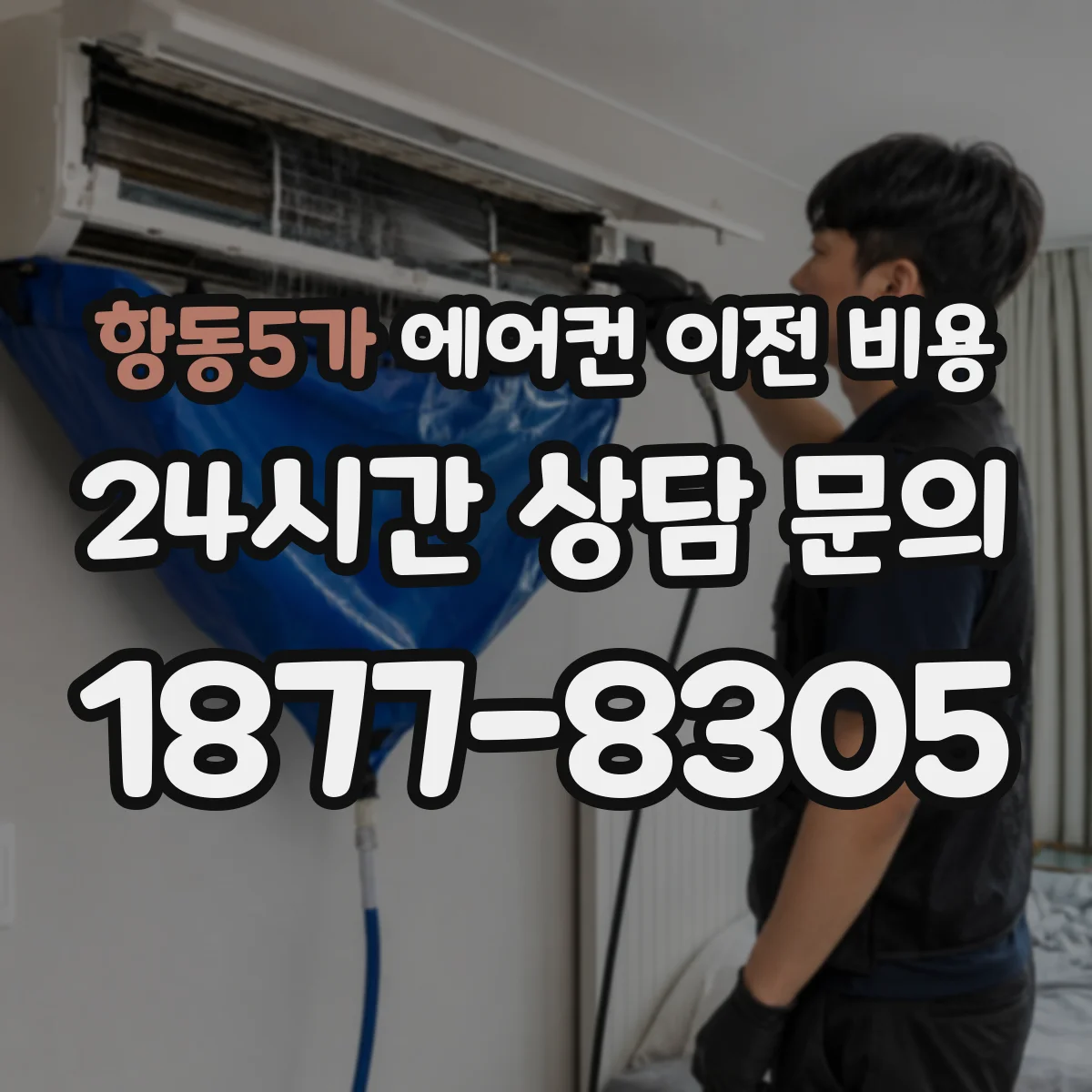 항동5가 에어컨 이전 비용
