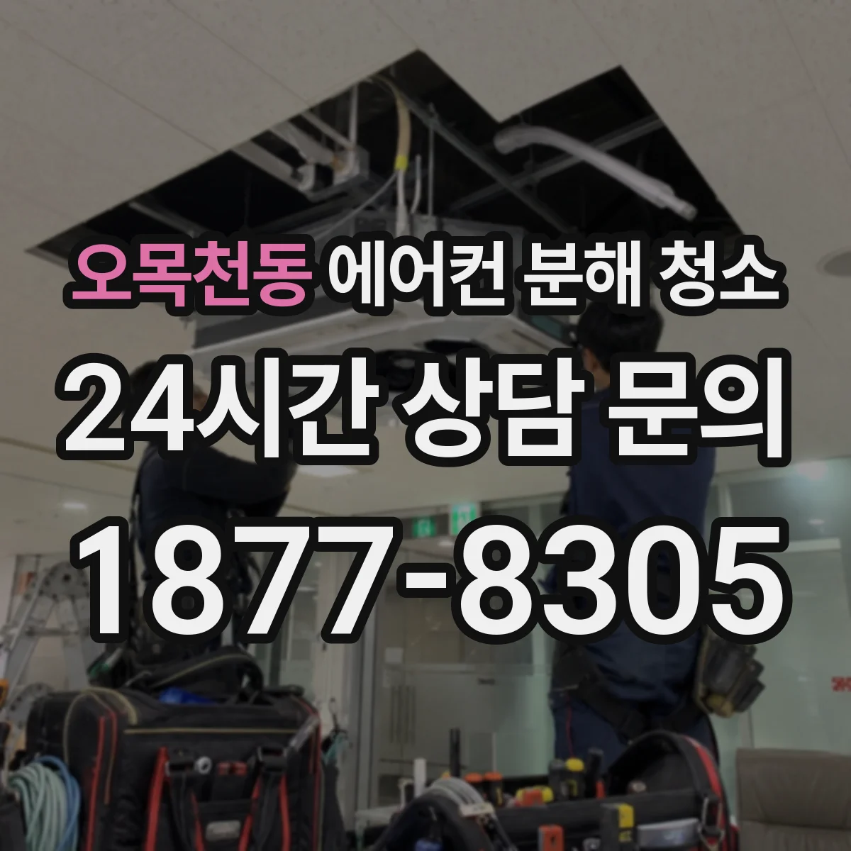 오목천동 에어컨 분해 청소