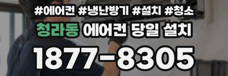 청라동 에어컨 당일 설치