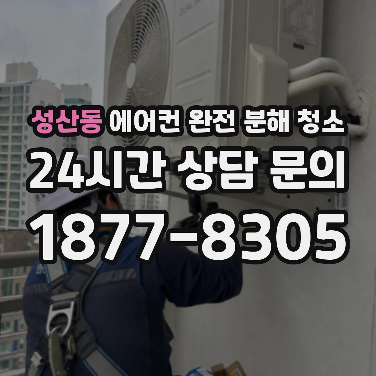 성산동 에어컨 완전 분해 청소
