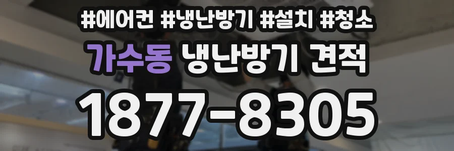 가수동 냉난방기 견적