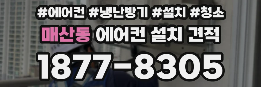 매산동 에어컨 설치 견적