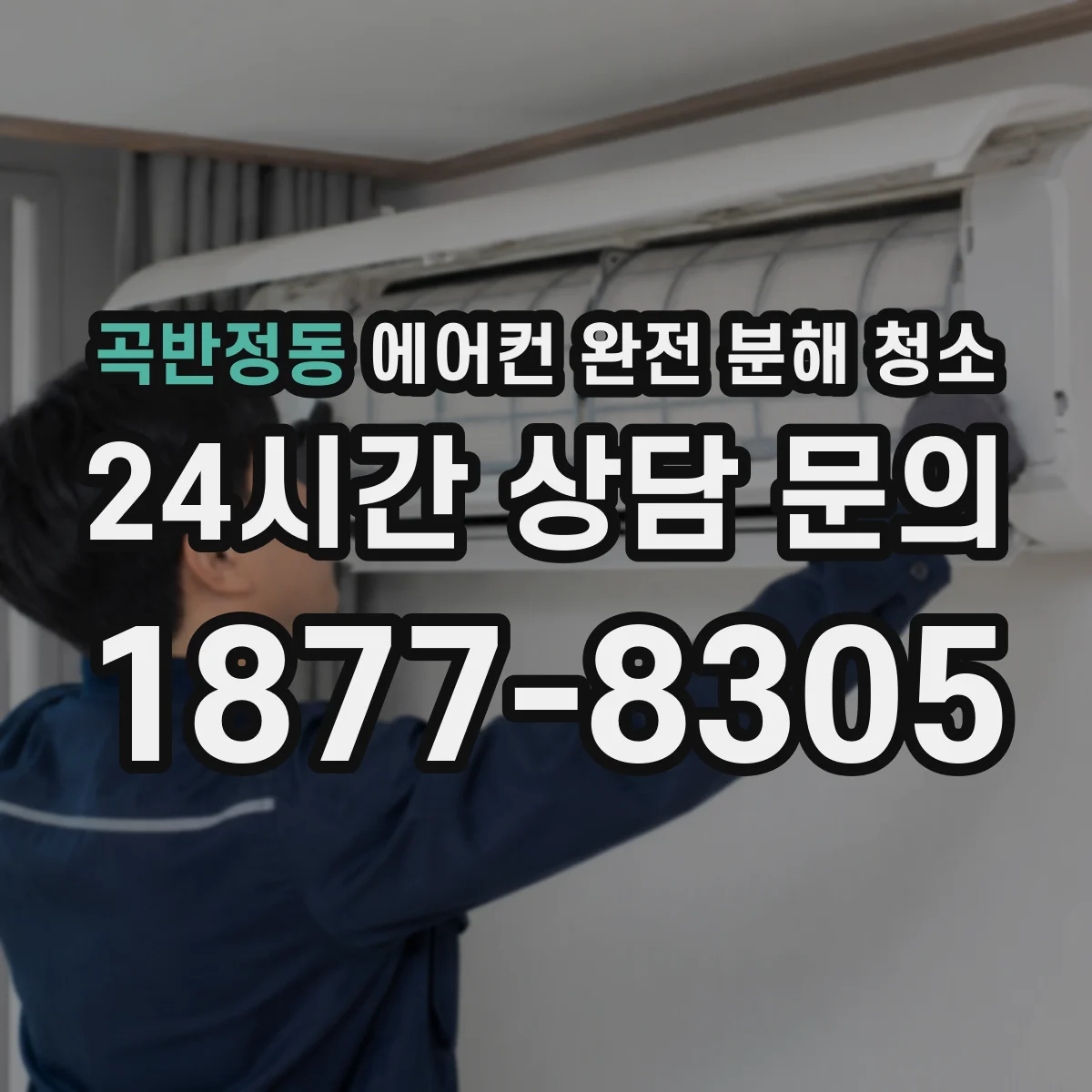 곡반정동 에어컨 완전 분해 청소