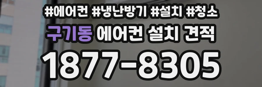 구기동 에어컨 설치 견적