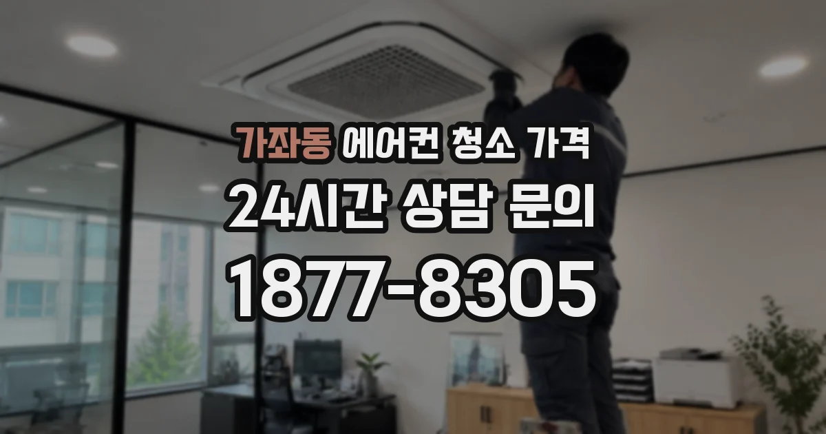 가좌동 에어컨 청소 가격