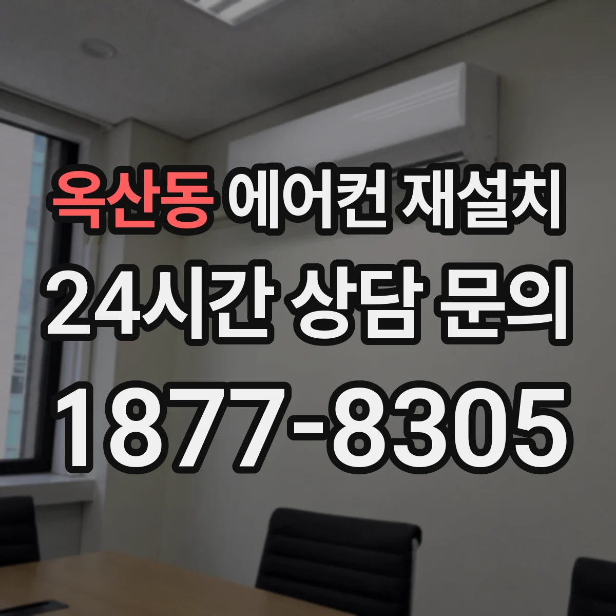 옥산동 에어컨 재설치