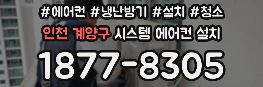 인천 계양구 시스템 에어컨 설치