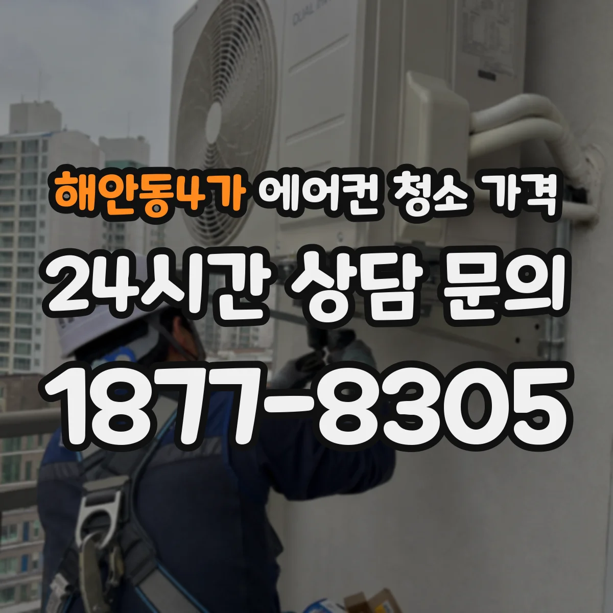 해안동4가 에어컨 청소 가격