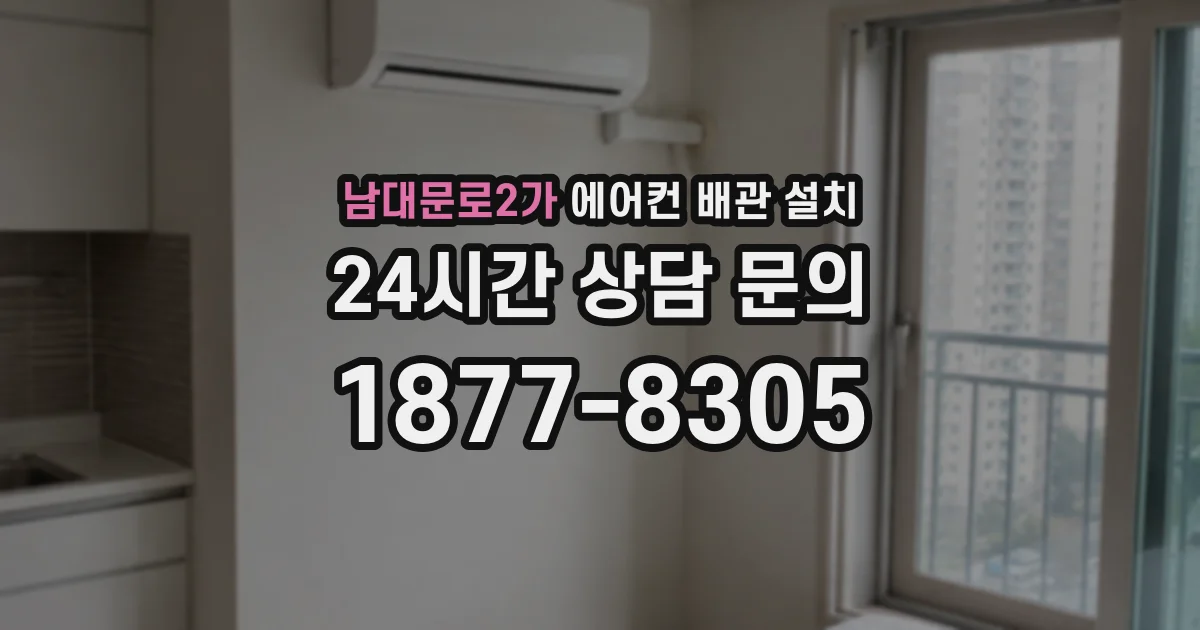 남대문로2가 에어컨 배관 설치