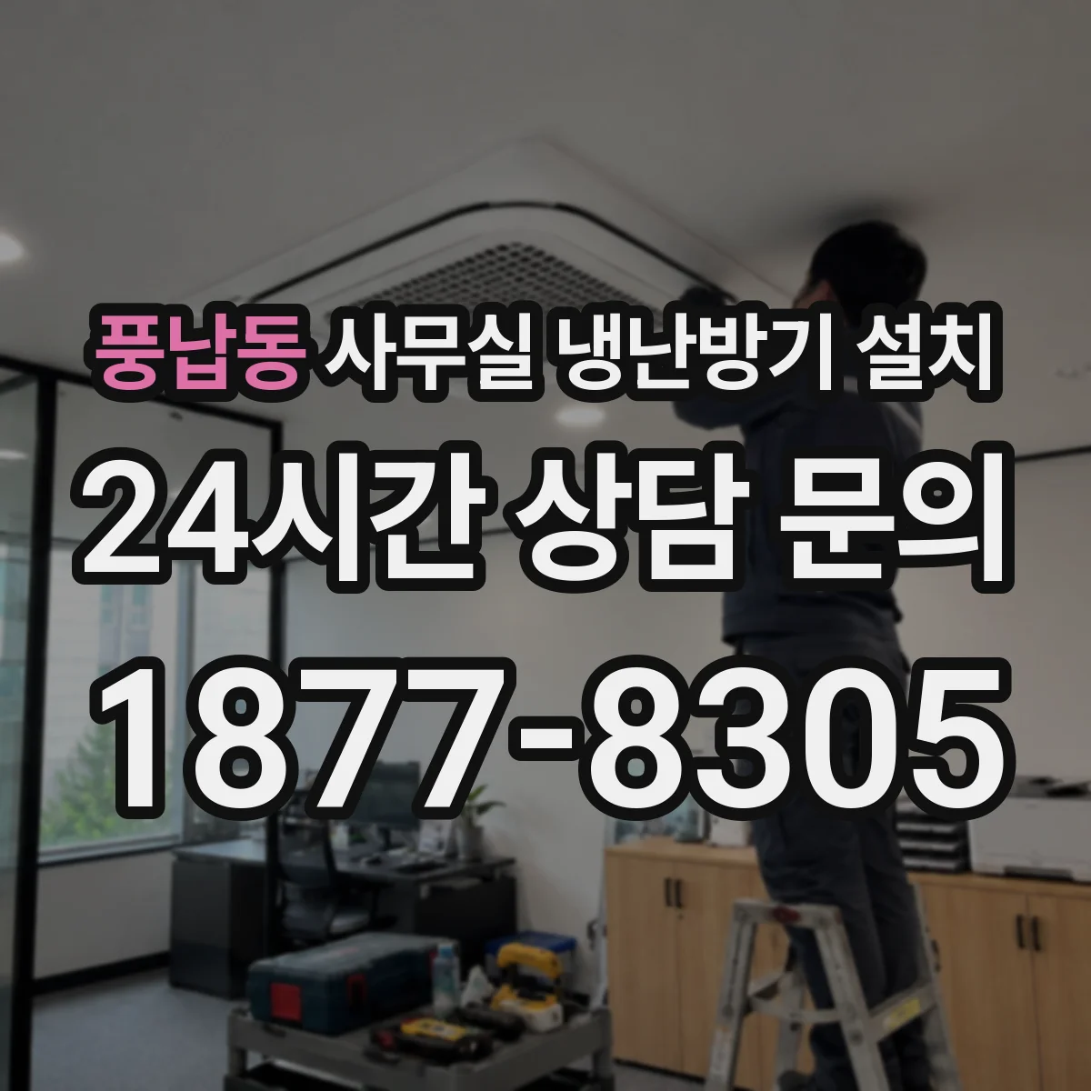 풍납동 사무실 냉난방기 설치