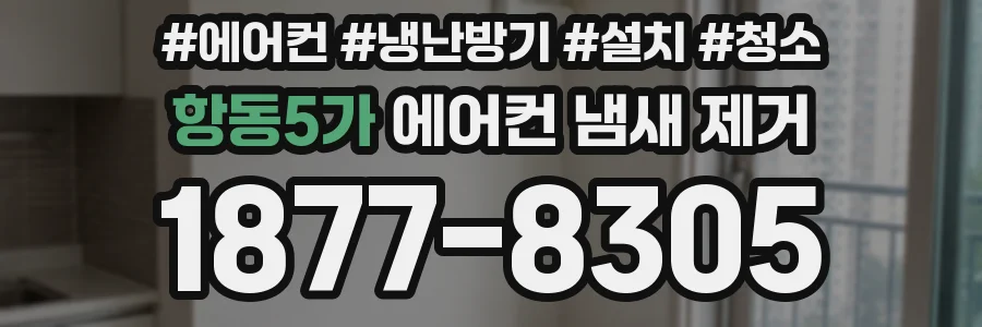 항동5가 에어컨 냄새 제거