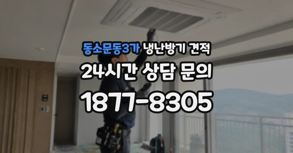 동소문동3가 냉난방기 견적