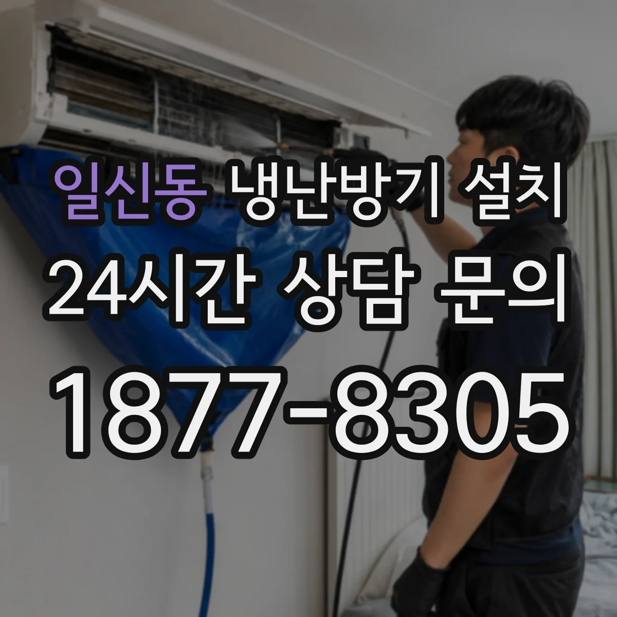 일신동 냉난방기 설치