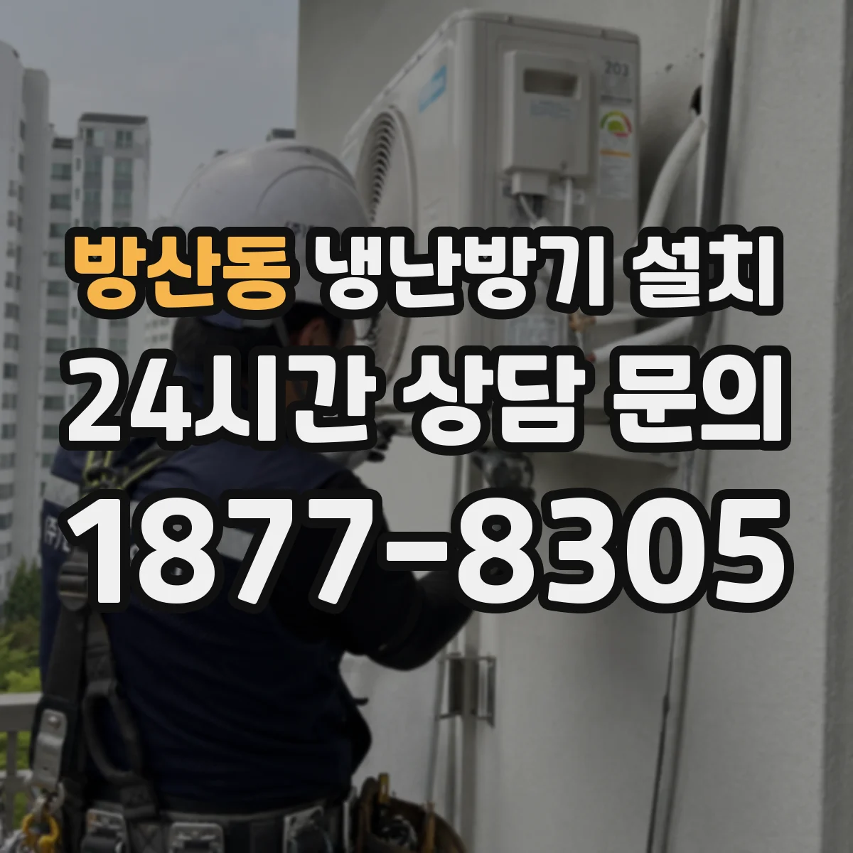 방산동 냉난방기 설치