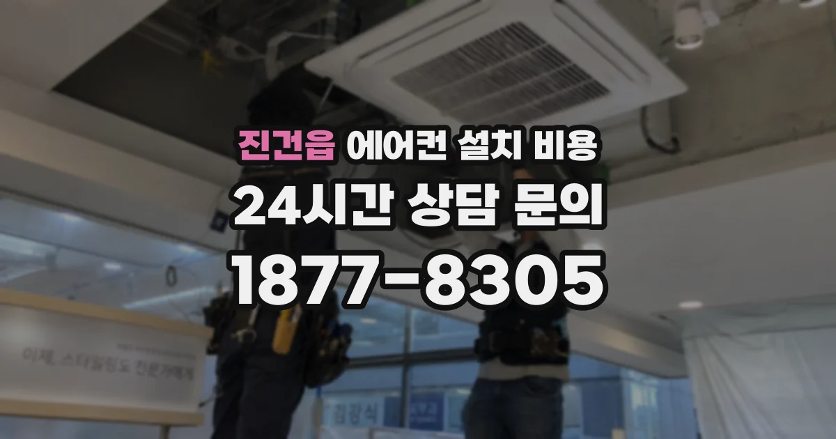 진건읍 에어컨 설치 비용