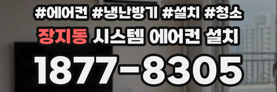 장지동 시스템 에어컨 설치