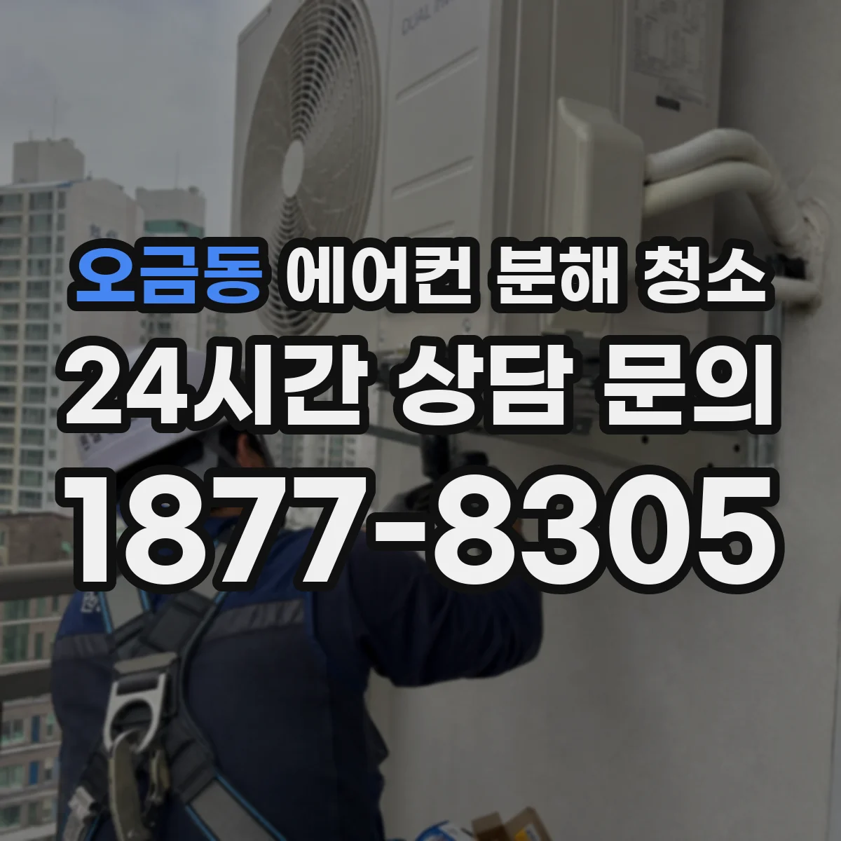 오금동 에어컨 분해 청소