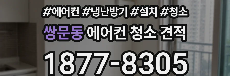 쌍문동 에어컨 청소 견적
