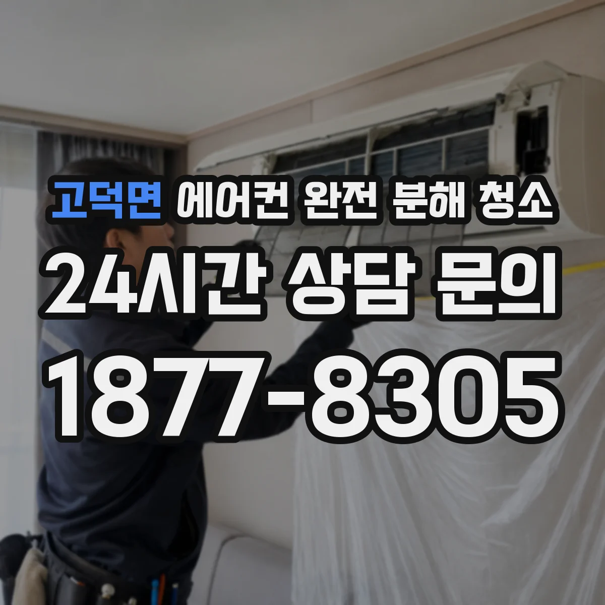 고덕면 에어컨 완전 분해 청소